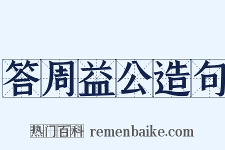 答周益公造句是什么意思的图片